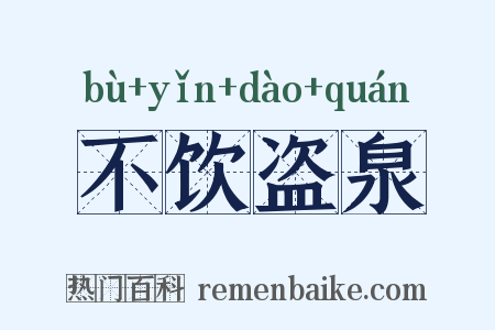 不饮盗泉是什么意思的图片
